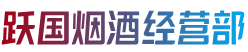 丰顺县跃国烟酒经营部