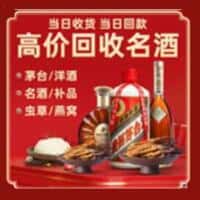 丰顺县洋酒回收:茅台酒,名酒,虫草,烟酒,老酒,丰顺县跃国烟酒经营部